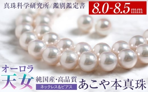 オーロラ天女 あこや真珠 8.0-8.5mm ネックレス ピアス セット パール 真珠 あこや 真珠科学研究所 鑑別鑑定書付 レディース アクセサリー ジュエリー 長崎県/株式会社NINA [42AABY084]