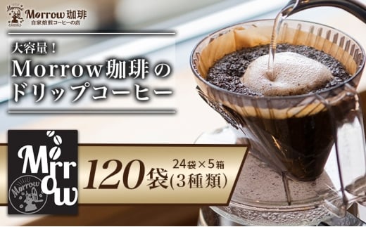 Morrow珈琲 ドリップパック 120袋 ドリップ コーヒー  3種 セット 詰め合わせ 珈琲 珈琲豆 ドリップパックコーヒー ドリップ 自家焙煎珈琲 自家焙煎コーヒー 大容量 お楽しみ 福岡 福岡県 小郡市 2259596 - 福岡県小郡市