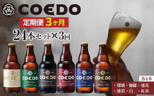 【3ヶ月定期便】コエドバラエティセット瓶24本入り ／ お酒 ビール 地ビール クラフトビール 埼玉県 特産品