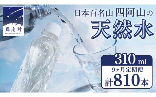 【 9か月 定期便 】 嬬恋の 天然水 ラベルレス 310ml × 30本 入 × 3箱 × 9回 水 ミネラルウォーター 定期 飲料水 810本 通販 備蓄 ローリングストック 備蓄用 ペットボトル 防災 工場直送 箱買い まとめ買い 国産 嬬恋銘水 日用品 [BA031tu] 2261136 - 群馬県嬬恋村