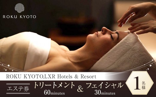 【ROKU KYOTO,LXR Hotels & Resorts】THE ROKU SPA エステ利用券(トリートメント60分＆フェイシャル30分) ［ 京都 鷹峯 ヒルトンラグジュアリーブランド アジア初進出 非日常 ホテル スパ エステ 利用券 チケット 割引券 人気 おすすめ 宿泊 旅行 観光 宿 ふるさと納税 ］