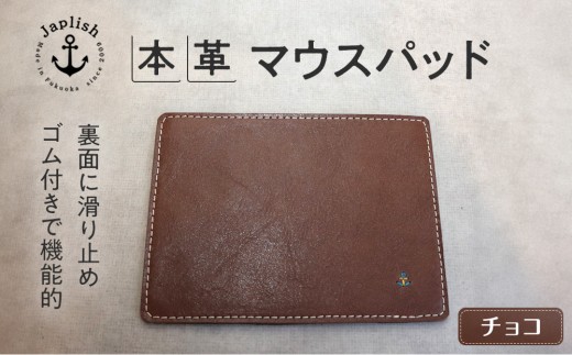 革の暖かみを味わうマウスパッド【チョコ】 博多革工房 Japlish | ジャプリッシュ 2019350 - 福岡県福岡市