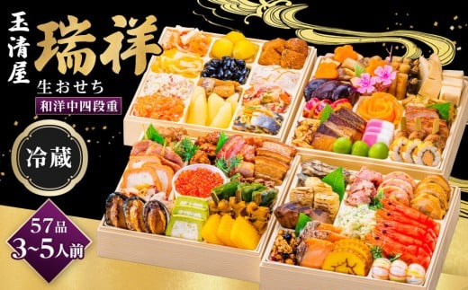 玉清屋 生おせち 瑞祥 和洋中四段重 57品（3～5人前） 冷蔵発送・12/31到着限定｜ おせち料理 2026 玉清屋おせち おせち料理 おせち四段重 数量限定おせち 大府市おせち 生おせち 冷蔵 発送 おせち 御節 人気 定番 年内発送 期間限定