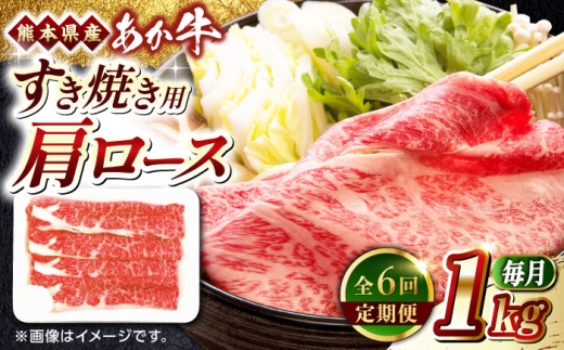 【全6回定期便】熊本県産 あか牛 すき焼き用 肩ロース 1kg 赤牛 熊本 牛肉 1000g【熊本県畜産農業協同組合】 [YAD033] 2257746 - 熊本県山都町