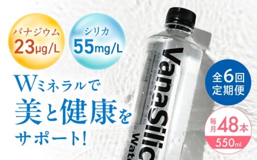 【全6回定期便】VanaSilica Water （バナシリカ ウォーター） 湯布院のバナジウム＆シリカ天然水 550ml 24本 2箱（計48本） ミネラルウォーター 水 シリカ シリカ水 ペットボトル お水 飲料 飲料水 ドリンク 飲み物 備蓄 災害 大阪府高槻市/クリックル株式会社 [AOEH018]