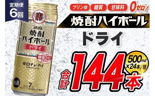 AJ387 【6回定期便】タカラ 焼酎ハイボール ドライ 500ml 24本 [ タカラ 宝 寶 Takara 定期便 焼酎 酎ハイ チューハイ ハイボール 7% 人気 ご自宅用 日常使い 普段使い 健康志向 プリン体ゼロ 糖質ゼロ 甘味料ゼロ プリン体０ 糖質０ 甘味料０ みつい 長崎県 島原市 ]