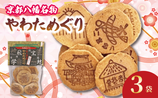 宇治抹茶入り 手作りせんべい やわためぐり 70g×3袋 せんべい 煎餅 和菓子 茶菓子 こだわり 宇治 抹茶 人気 おすすめ ふるさと納税 京都 八幡 八幡市 2322952 - 京都府八幡市