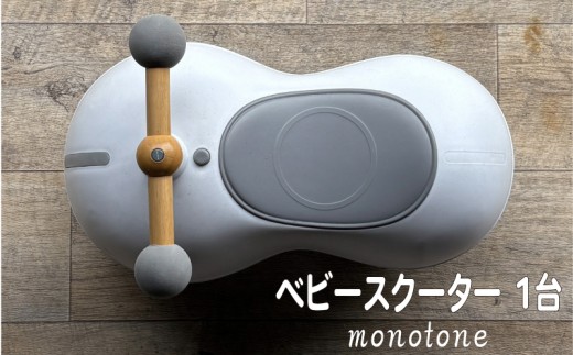 1歳 2歳 誕生日プレゼント ベビースクーター marm baby scooter monotone 1台 静音キャスター 360度全方位走行 乗用玩具 乗用おもちゃ 玩具 おもちゃ ビジーカー スクーター ベビー 幼児 赤ちゃん キッズ こども 子ども 子供 子供用 人気 おすすめ おしゃれ プレゼント ギフト 贈り物 お祝い 誕生日 バースデー バースデープレゼント 京都 八幡 サーチライト