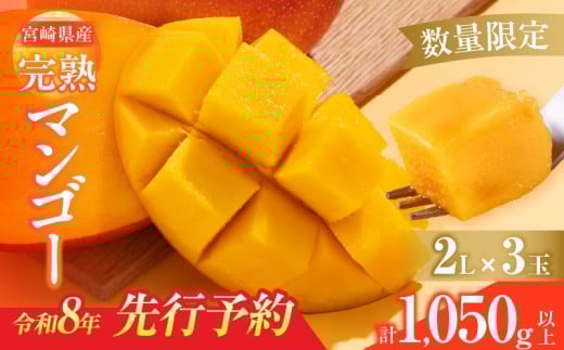 数量限定 宮崎県産 完熟マンゴー 2L×3玉 計1050g以上 期間限定 フルーツ スイーツ 果物 くだもの 食品 グルメ デザート 国産 産地直送 人気 おすすめ おやつ 高級 ご褒美 贅沢 贈り物 ギフト プレゼント 令和8年発送分 宮崎県 日南市 送料無料_DB37-25 2153069 - 宮崎県日南市
