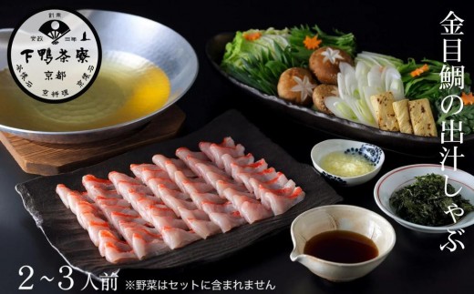 [下鴨茶寮]金目鯛の出汁しゃぶ 2〜3人前|京都 老舗料亭 名店 鍋 人気 グルメ ギフト [ 料亭の贅沢鍋 しゃぶしゃぶ 自慢の出汁 金目鯛 人気 おすすめ ギフト プレゼント 贈答 お取り寄せ 通販 送料無料 ふるさと納税 ]