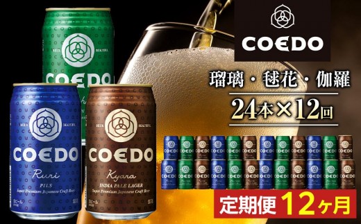【12ヶ月定期便】コエドビール　COEDOカジュアルセット（瑠璃、毬花、伽羅24本入り） ／ お酒 地ビール クラフトビール 埼玉県 特産品
