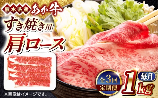 【全3回定期便】熊本県産 あか牛 すき焼き用 肩ロース 1kg 赤牛 熊本 牛肉 1000g【熊本県畜産農業協同組合】 [YAD032] 2257745 - 熊本県山都町