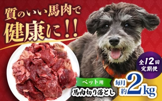 【全12回定期便】ペット用 馬肉 切り落とし (2kg)  【合同会社　長岡フーズ】 [ZFR060]