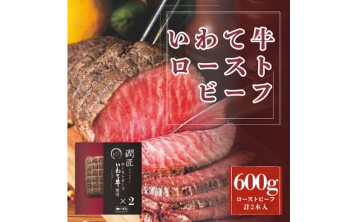 潤匠いわて牛ローストビーフ600g(ローストビーフソース付き)【1658502】 2257495 - 岩手県岩手県庁