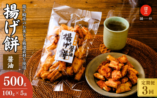 【定期便3回】老舗煎餅店「鍵林」のこめ油で揚げた揚げ餅【醤油】5袋 | せんべい 米菓 米菓セット 詰め合わせ おかき あげ餅 こめ油 国産米 煎餅 醤油 七味 のり マヨネーズ 美味しい 食べ比べ 家族 おやつ お茶 あと引く 土産 ピリ辛 サクサク 茨城県 龍ケ崎市