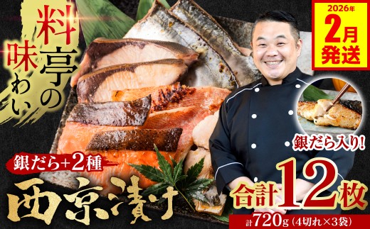 【訳あり】 厳選 鮮魚 西京漬け 720g 銀だら入り 食べ比べ 12枚 4切れ×3袋 日本料理店 料亭 西京焼き 銀だら 厳選 鮮魚 魚 さかな 冷凍【2026年2月発送】
