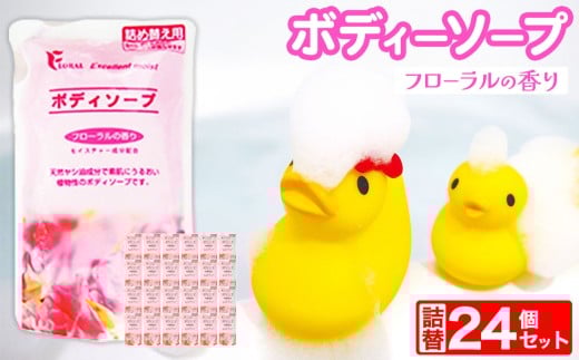ボディソープ フローラル 詰替 350ml × 24個 セット 2212133 - 岐阜県北方町