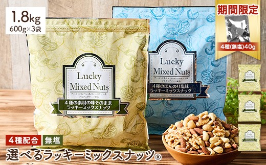 <期間限定!4種ナッツ(無塩)40g付き!> <無塩/有塩・容量が選べる> 4種のミックスナッツ<無塩> (1.8kg・600g×3袋) ラッキーミックスナッツ 無塩 アーモンド くるみ クルミ マカダミアナッツ カシューナッツ ナッツ おつまみ 保存に便利なチャック付き袋 ダイエット 【man257-A-CP】【味源】 2258682 - 香川県まんのう町