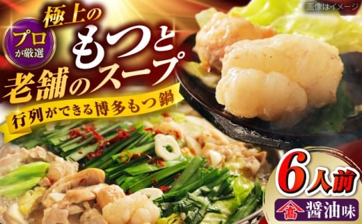 和牛 もつ鍋セット(ちゃんぽん麺なし) 6人前 吉富町/久田精肉店株式会社 [BGAM029]