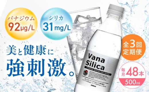 【全3回定期便】VanaSilica（バナシリカ） 富士山のバナジウム＆シリカ 強炭酸水 500ml 24本 2箱（計48本） 炭酸 強炭酸 炭酸水 大容量 ハイボール 割り材 割材 ペットボトル お水 飲料 飲料水 ドリンク 飲み物 備蓄 災害 大阪府高槻市/クリックル株式会社 [AOEH029] 2258756 - 大阪府高槻市