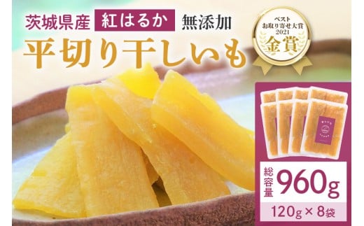 干し芋  960g(120g×8袋) 小分け 干しいも 国産 紅はるか 茨城 べにはるか さつまいも サツマイモ お芋 おいも おやつ お菓子 和菓子 和スイーツ ほしいも ほし芋 柔らかい ダイエット スイーツ 砂糖不使用 12-AA