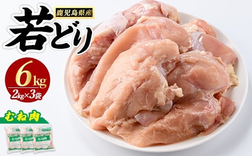 若鶏ムネ肉(計6kg・2kg×3袋)【まつぼっくり】matu-944R7a