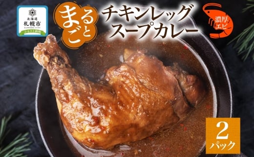 まるごとチキンレッグ入りスープカレー 濃厚エビ味　2パック