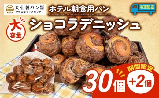 【 大容量 】 パン ショコラデニッシュ 32個入 冷凍 ホテル 朝食用 デニッシュ ホテルパン ショコラデニッシュ 朝食 朝 ご飯 モーニング おやつ たっぷり 甘い 菓子パン 冷凍パン チョコ 朝食用 人気 お子様 おすすめ 非常食 防災 老舗 パン屋 伊勢 志摩 三重 5000円 五千円 5千円 5000円以内 5000円以下 2258651 - 三重県志摩市