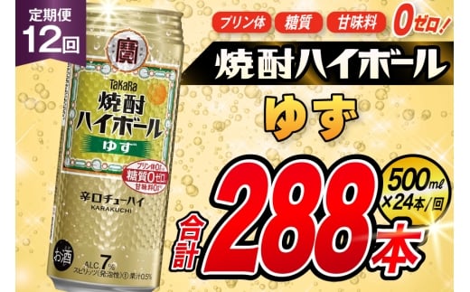AJ397 【12回定期便】タカラ 焼酎ハイボール ゆず 500ml 24本 [ タカラ 宝 寶 Takara 定期便 焼酎 酎ハイ チューハイ ハイボール 7% 人気 ご自宅用 日常使い 普段使い 健康志向 プリン体ゼロ 糖質ゼロ 甘味料ゼロ プリン体０ 糖質０ 甘味料０ みつい 長崎県 島原市 ]