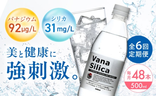 【全6回定期便】VanaSilica（バナシリカ） 富士山のバナジウム＆シリカ 強炭酸水 500ml 24本 2箱（計48本） 炭酸 強炭酸 炭酸水 大容量 ハイボール 割り材 割材 ペットボトル お水 飲料 飲料水 ドリンク 飲み物 備蓄 災害 大阪府高槻市/クリックル株式会社 [AOEH030] 2258757 - 大阪府高槻市