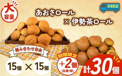 大容量 パン 32個 あおさロール × 伊勢茶ロール 冷凍 ホテルパン あおさ 伊勢茶 朝食 朝 ご飯 モーニング おやつ たっぷり 冷凍パン 人気 お子様 おすすめ 日持ちパン 非常食 防災 パン屋 伊勢 志摩 三重県 5000円 五千円 5千円 5000円以下 2259130 - 三重県志摩市