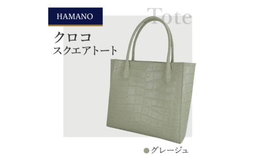 ＜濱野皮革工藝＞A4収納　HAMANO クロコ　スクエアトートバッグ(グレージュ)【1230919】
