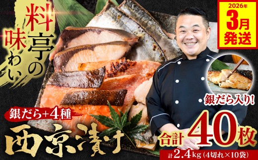 【訳あり】 厳選 鮮魚 西京漬け 2.4kg 銀だら入り たっぷり 40枚 4切れ×10袋 魚 さかな 日本料理店 料亭 西京焼き 銀だら 厳選 鮮魚 魚 さかな 冷凍【2026年3月発送】