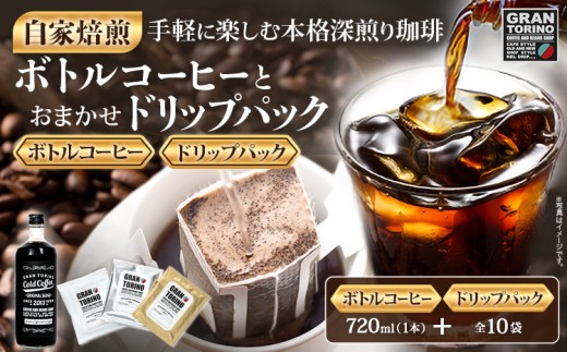 GRAN TORINO コールドコーヒー 720ml + おまかせ ドリップパック 10袋 キリマン トラッドブレンド グアテマラ モカ マンデリン 自家焙煎 珈琲 コーヒードリンク 飲料 福岡県 福岡 九州 グルメ お取り寄せ 2258765 - 福岡県田川市