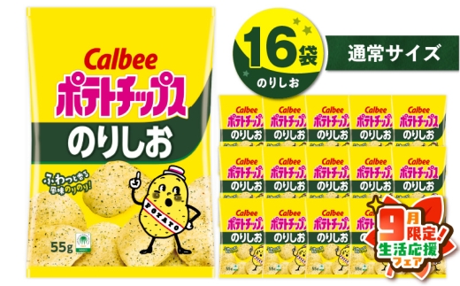 【 期間限定 生活応援 】カルビー ポテトチップス【のりしお】16袋 K194-002_07 2012766 - 鹿児島県鹿児島市