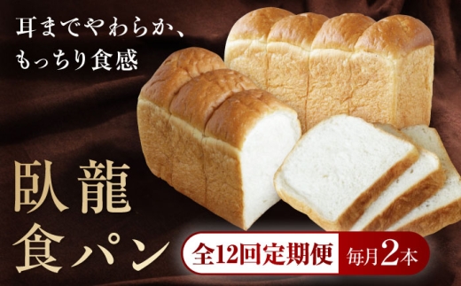 【全12回定期便】【冷凍】臥龍食パン2本 愛媛県大洲市/株式会社アライ 冷凍パン 食事パン 朝食 ベーカリー 冷凍 ぱん [AGAY049] 2258557 - 愛媛県大洲市