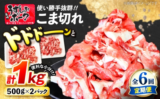 【6回定期便】【使い勝手◎】長崎うずしおポーク こま切れ 計1kg（500g×2P）＜スーパーウエスト＞ [CAG312] 2258039 - 長崎県西海市