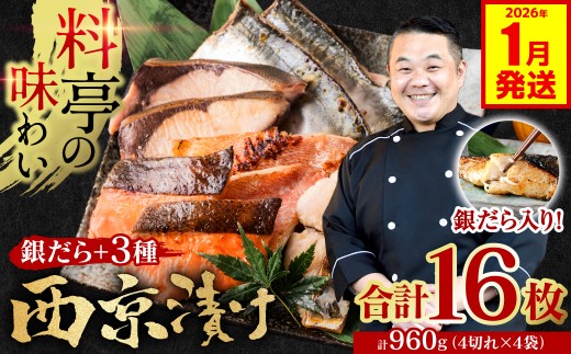 【訳あり】  厳選 鮮魚 西京漬け 960g 銀だら入り食べ比べ 16枚 4切れ×4袋 日本料理店 料亭 西京焼き 銀だら 厳選 鮮魚 魚 さかな 冷凍 【2026年1月発送】