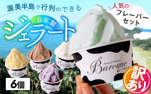 牧場の搾りたて生乳使用 てづくりジェラート 訳あり おまかせセット 6個