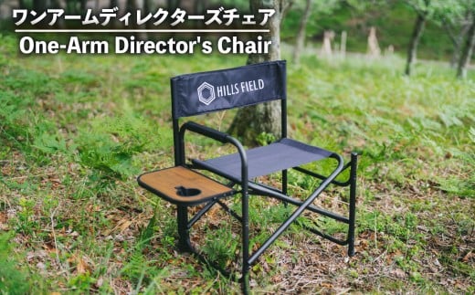 ワンアーム ディレクターズ チェア 椅子 アウトドア キャンプ アウトドア用品 キャンプ用品 おすすめ 人気 静岡県 長泉町 2271941 - 静岡県長泉町