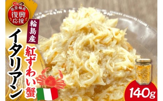 紅ずわい蟹イタリアン 2260862 - 石川県輪島市