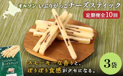 【定期便：10回】いぶりがっこチーズスティック 3袋 | いぶりがっこ チーズ スティック おつまみ 燻製 食感 魚肉 サンド 珍味 漬物 和風 塩味 コク 家飲み チーズフード 酒の肴 スモーク おやつ ご飯のお供 お取り寄せ 北海道 恵庭市 恵庭【040160】