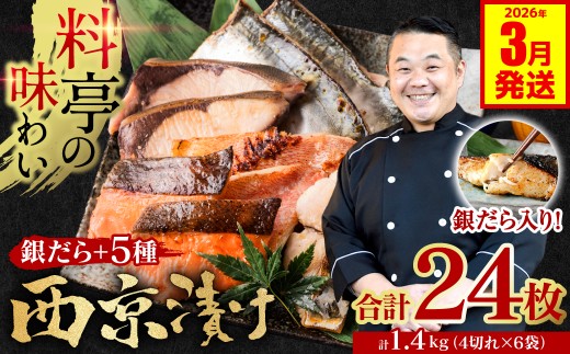 【訳あり】  厳選 鮮魚 西京漬け 1.4kg 銀だら入り たっぷり 24枚 4切れ×6袋 魚 さかな 日本料理店 料亭 西京焼き 銀だら 厳選 鮮魚 魚 さかな 冷凍【2026年3月発送】