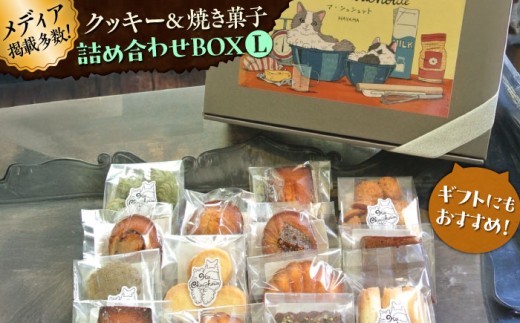 クッキー&焼き菓子詰め合わせBOX L / クッキー ボックス 詰め合わせ お土産 可愛い かわいい人気 ネコ 猫 ねこ ギフト プレゼント 神奈川県 葉山町【菓子工房　マ・シュシュット】 [ASBU004]