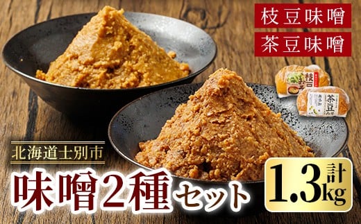 【A7120】＜つくも4号使用＞茶豆味噌(650g)と国産枝豆大豆使用 枝豆味噌(650g)のセット 味噌 豆みそ 茶豆 枝豆 つくも4号 国産大豆 国産枝豆 みそ汁 【三栄アグリ】 2258492 - 北海道士別市