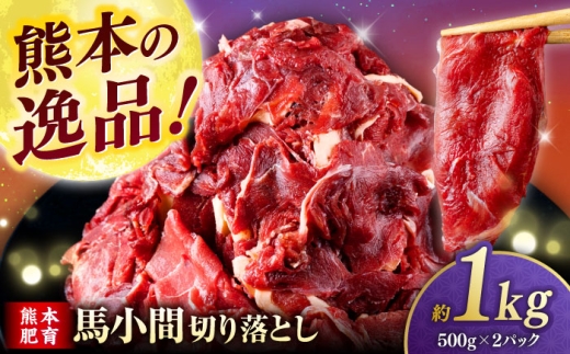 馬小間切り落とし 1kg (500g × 2パック) [合同会社 長岡フーズ] 