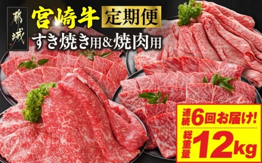 ≪6回連続お届け≫宮崎牛赤身霜降り食べ比べ定期便L(総重量12kg)_T192-6-N201_(都城市) 宮崎牛 スライス 焼肉 2種セット 肩ロース ウデ又はモモ