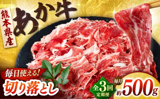 [全3回定期便]あか牛 切り落とし 500g [合同会社 長岡フーズ] 