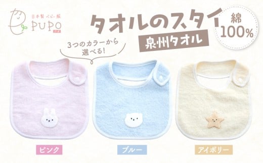 [色が選べる]タオルのスタイ 泉州タオル 綿100%_Tk032-041-SKU