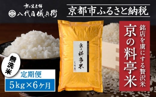 〈6ヶ月定期便〉【八代目儀兵衛】京の料亭米 無洗米 新米予約 5kg｜京都 米料亭 五ツ星お米マイスター厳選 人気セット［ 銘店を虜にする贅沢米 ごちそうごはん グルメ 美食 おいしい 人気 おすすめ 米 コメ ギフト プレゼント 贈答 お取り寄せ 通販 送料無料 ふるさと納税 ］